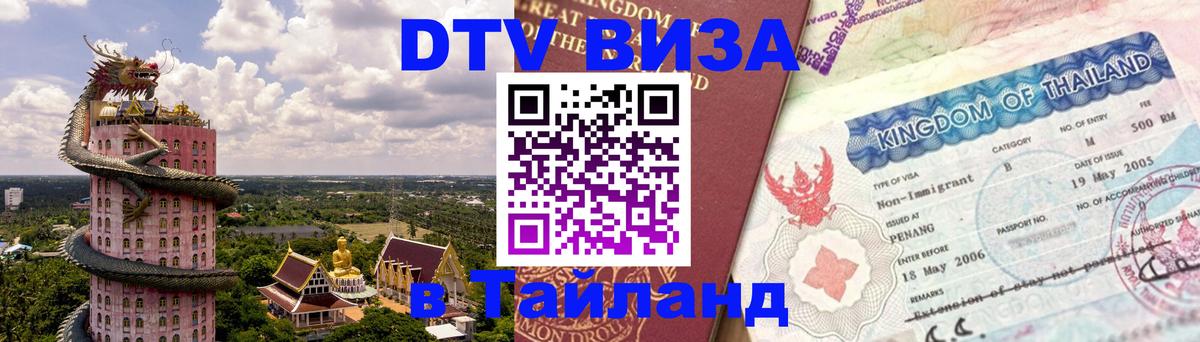 DTV виза Тайланд 