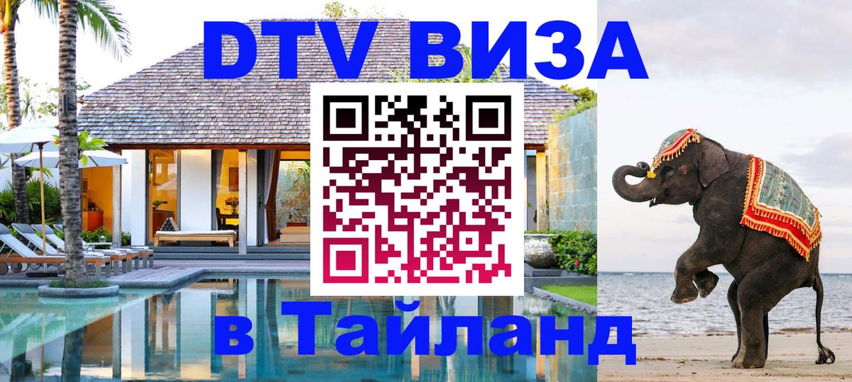 DTV виза Тайланд 