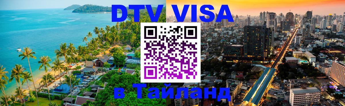 DTV Visa Thailand — прайс и условия, виза без дополнительных документов - Белград  03.10.2025 